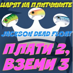 Jackson Dead Float 80 Воблер за щука