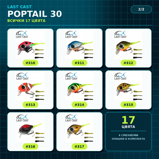 Last Cast PopTail 30 Воблер