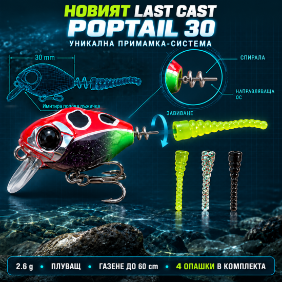 Last Cast PopTail 30 Воблер