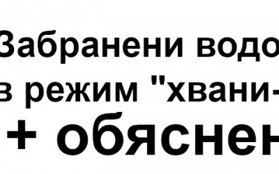 Кои водоеми са забранени и кои  